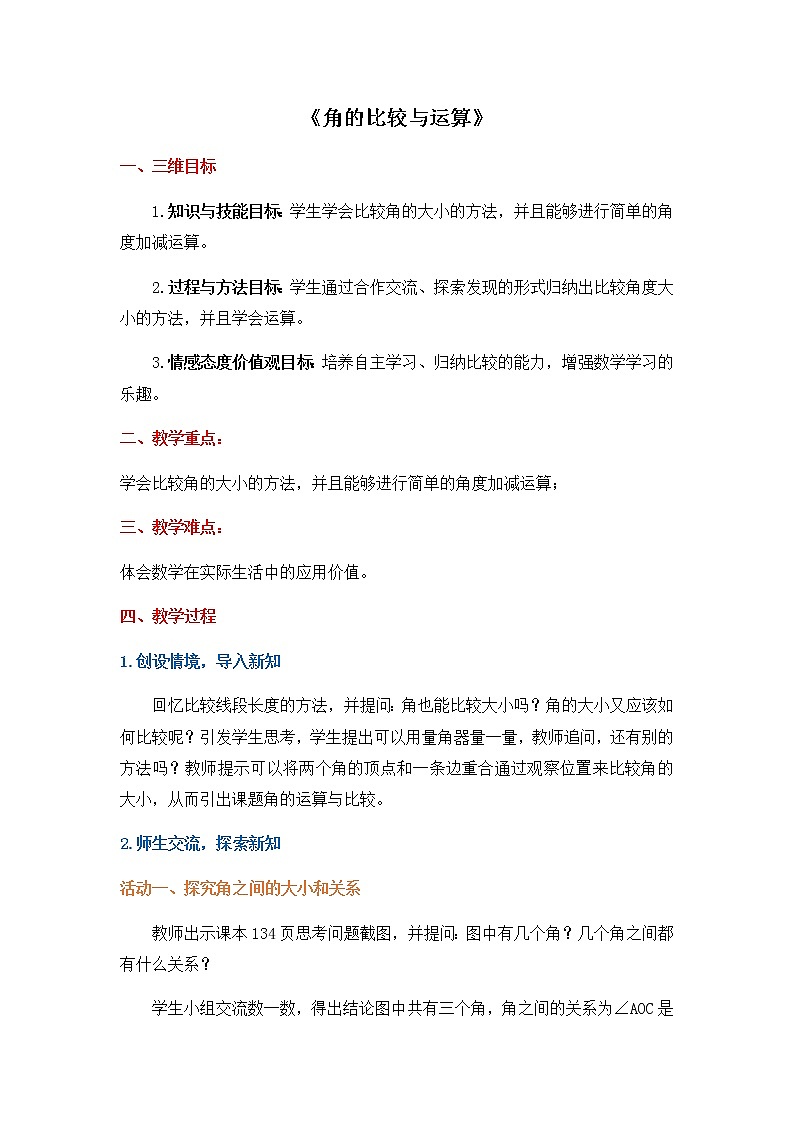 人教版七年级上册数学教案-4.3.2《角的比较与运算》01