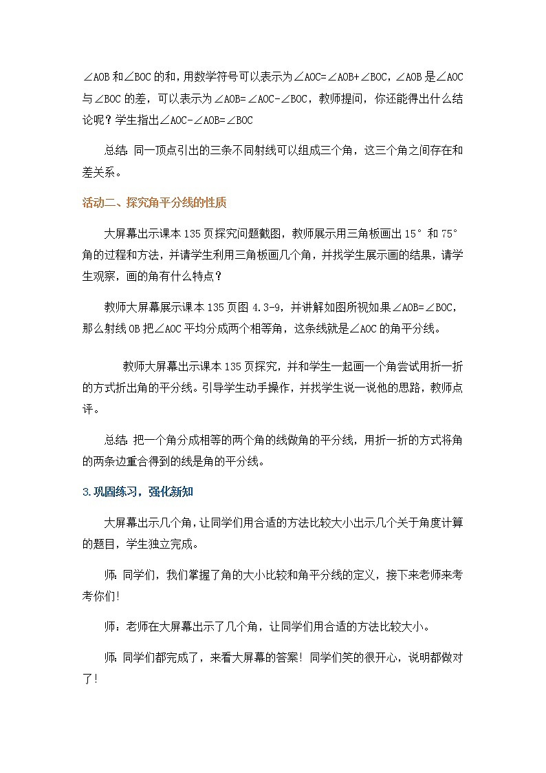 人教版七年级上册数学教案-4.3.2《角的比较与运算》02