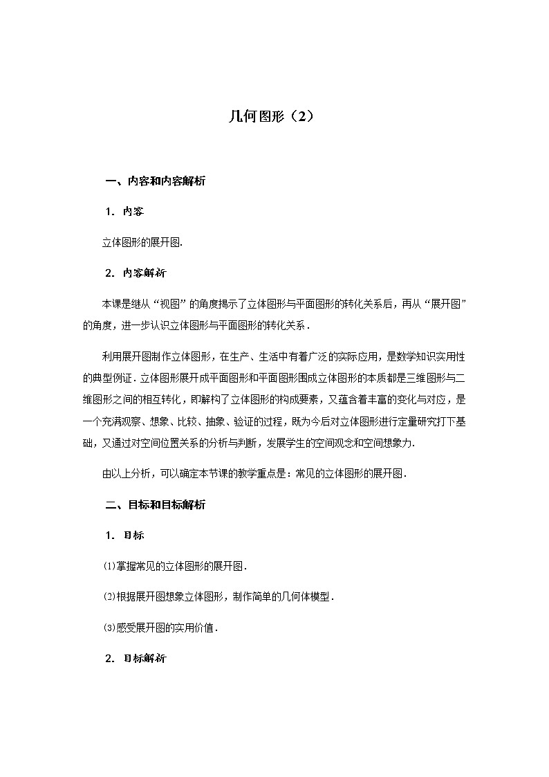 几何图形（2） 教学设计-2020年秋人教版七年级数学上册01