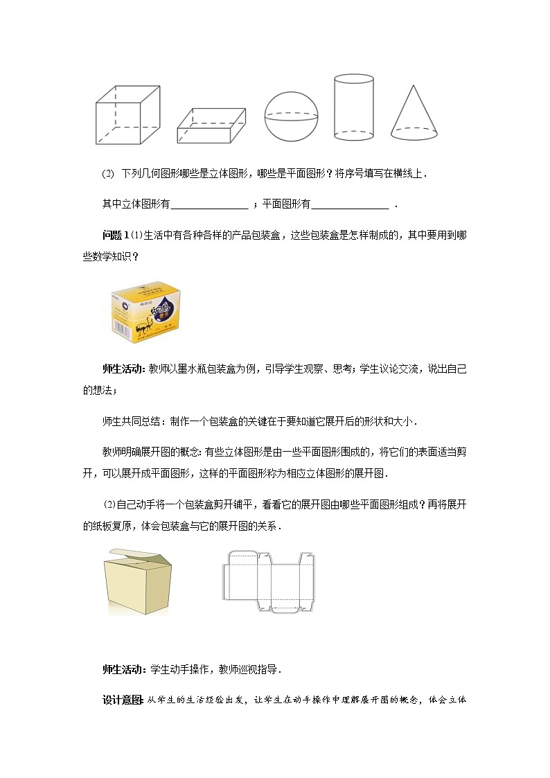 几何图形（2） 教学设计-2020年秋人教版七年级数学上册03