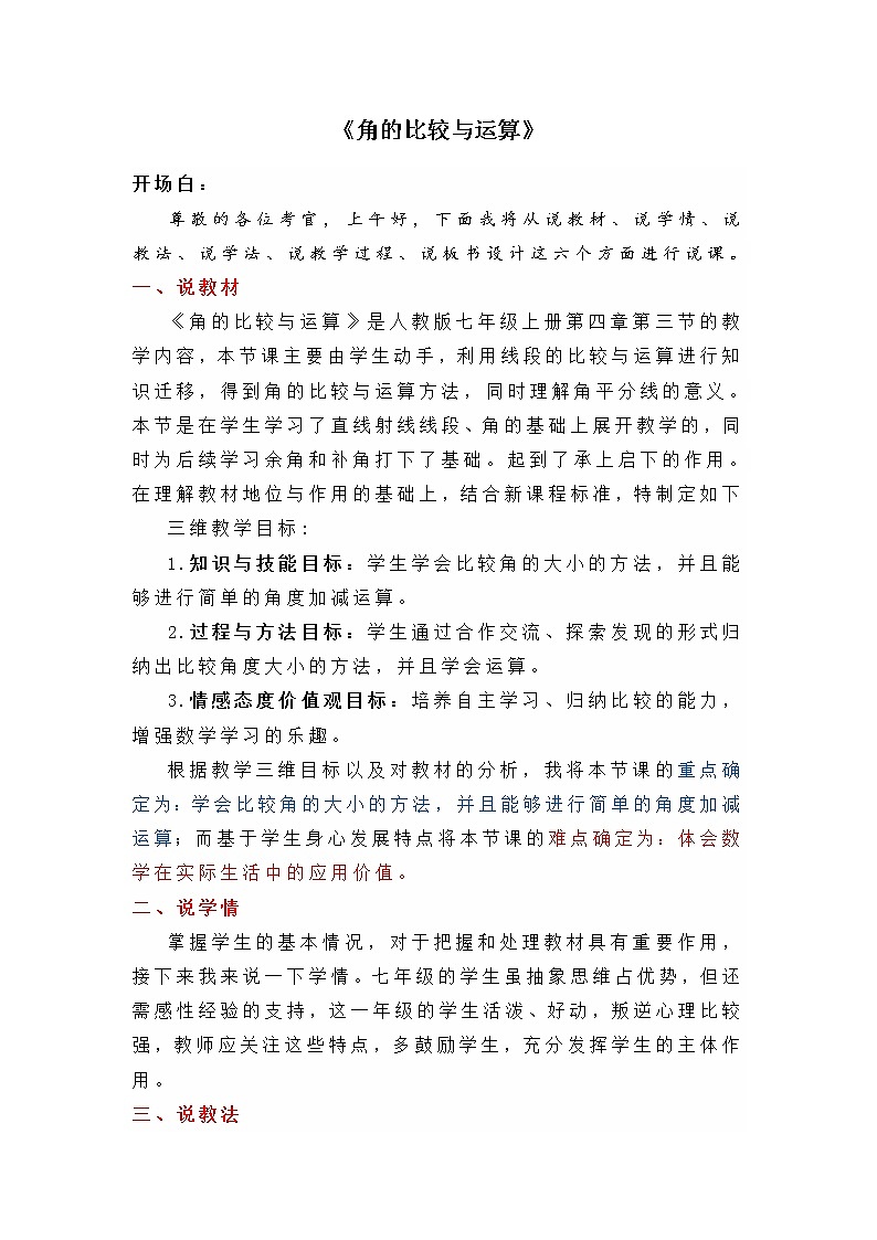 人教版七年级上册数学说课稿-4.3.2《角的比较与运算》教案第1页
