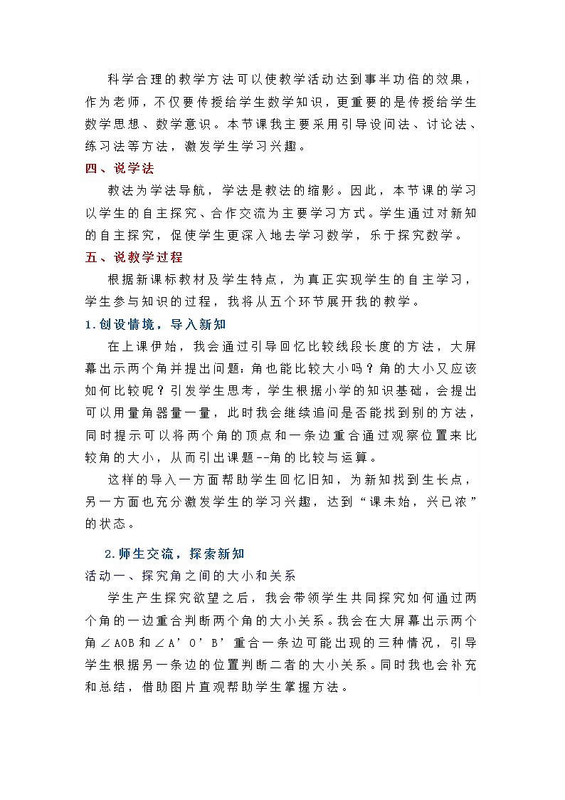 人教版七年级上册数学说课稿-4.3.2《角的比较与运算》教案第2页