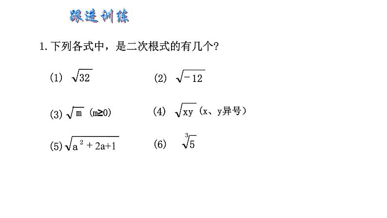 21.1二次根式（1）-华师大版九年级数学上册课件 （13张PPT）06