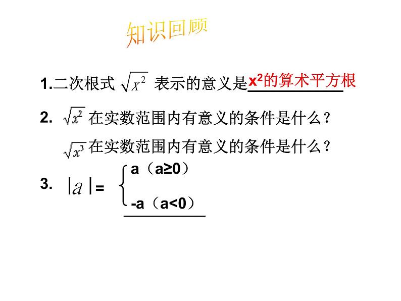 21.1二次根式（2）-华东师大版九年级数学上册课件(共17张PPT)02