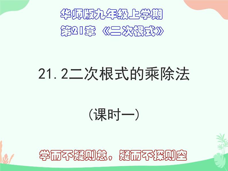 21.1二次根式的乘除法-华东师大版九年级数学上册课件(共18张PPT)01