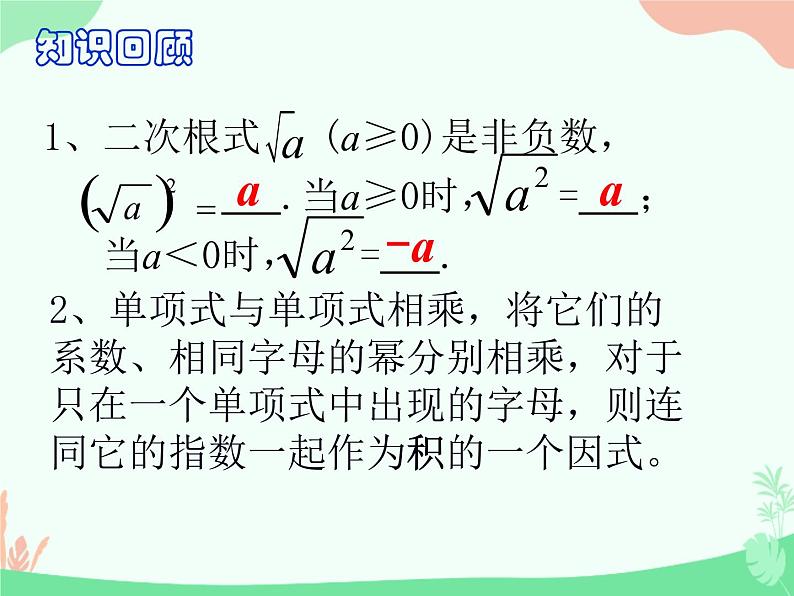 21.1二次根式的乘除法-华东师大版九年级数学上册课件(共18张PPT)02