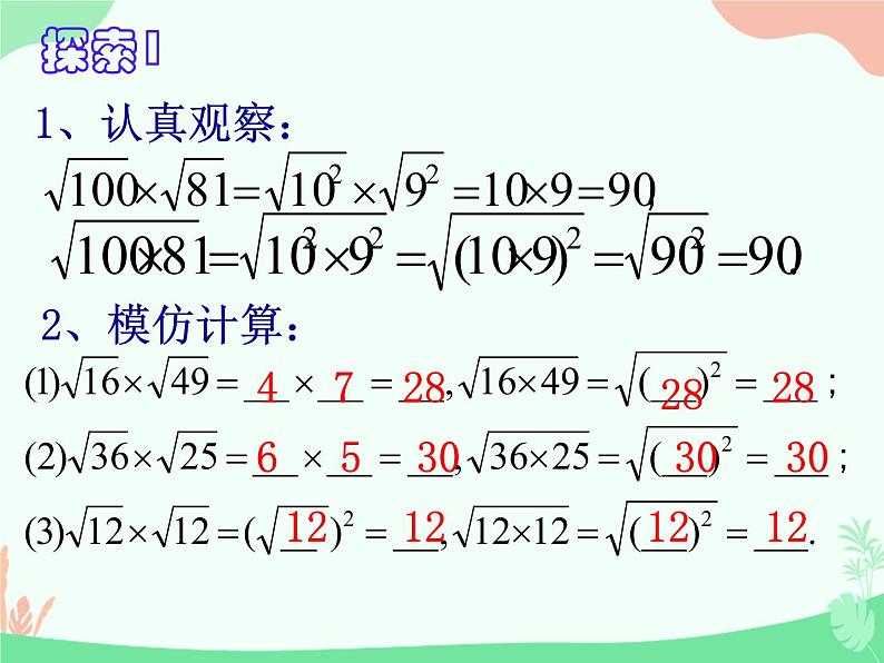 21.1二次根式的乘除法-华东师大版九年级数学上册课件(共18张PPT)04