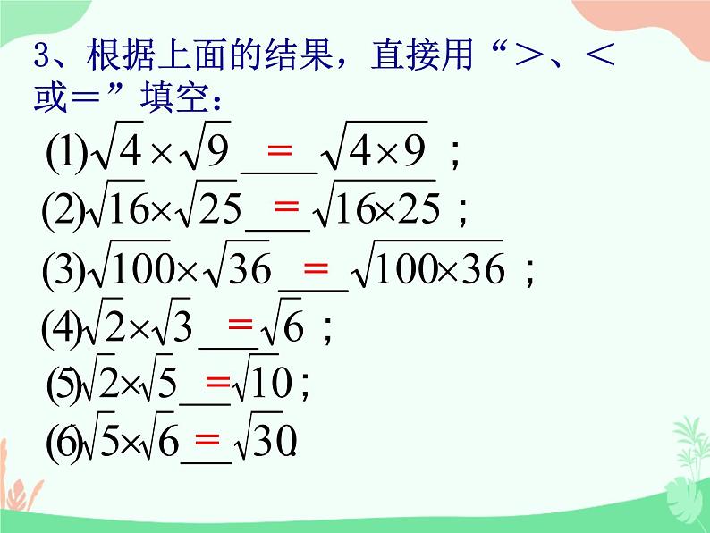 21.1二次根式的乘除法-华东师大版九年级数学上册课件(共18张PPT)05