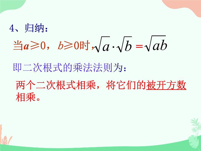 21.1二次根式的乘除法-华东师大版九年级数学上册课件(共18张PPT)06