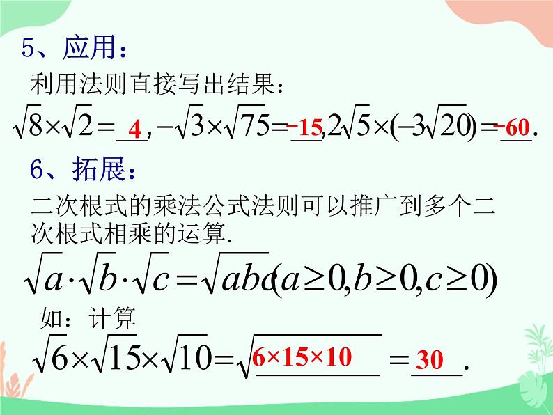 21.1二次根式的乘除法-华东师大版九年级数学上册课件(共18张PPT)07