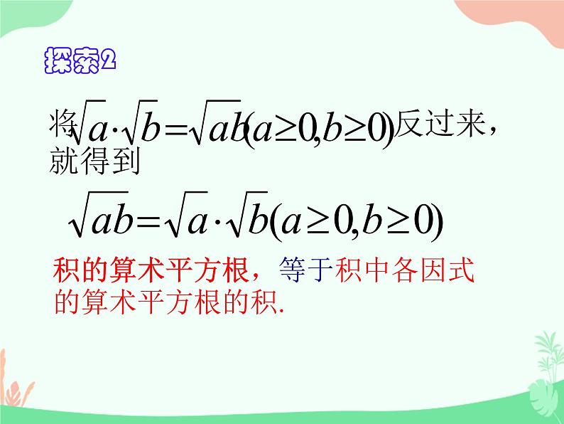 21.1二次根式的乘除法-华东师大版九年级数学上册课件(共18张PPT)08