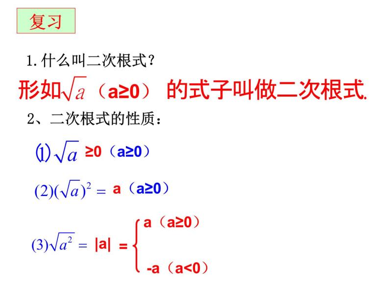 21.2二次根式的乘除法（1）-华东师大版九年级数学上册课件(共18张PPT)02