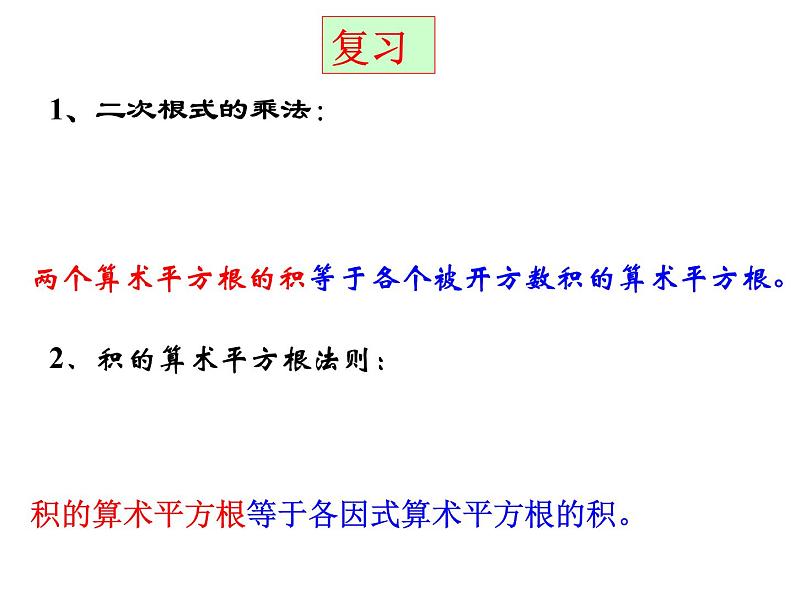 21.2二次根式的乘除法（2）-华东师大版九年级数学上册课件(共17张PPT)02