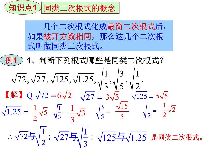 21.3二次根式的加减法-华东师大版九年级数学上册课件(共22张PPT)第4页