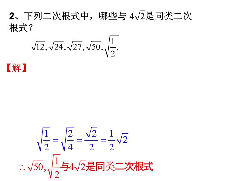 21.3二次根式的加减法-华东师大版九年级数学上册课件(共22张PPT)第7页