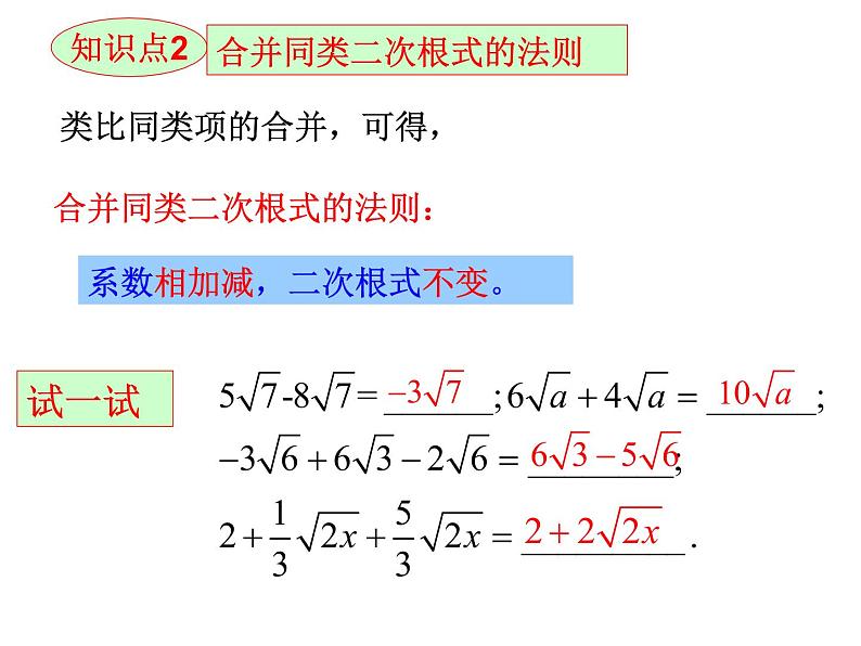 21.3二次根式的加减法-华东师大版九年级数学上册课件(共22张PPT)08