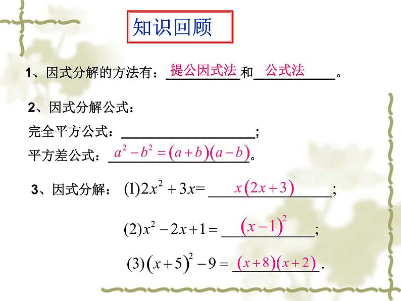 22.2.1一元二次方程的解法（1）直接开平方法（2）因式分解法-华东师大版九年级数学上册课件02