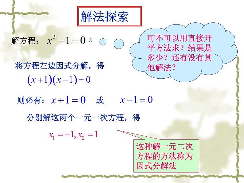 22.2.1一元二次方程的解法（1）直接开平方法（2）因式分解法-华东师大版九年级数学上册课件03