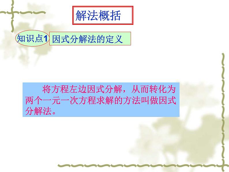 22.2.1一元二次方程的解法（1）直接开平方法（2）因式分解法-华东师大版九年级数学上册课件04