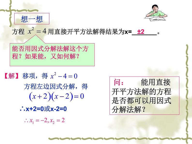 22.2.1一元二次方程的解法（1）直接开平方法（2）因式分解法-华东师大版九年级数学上册课件05