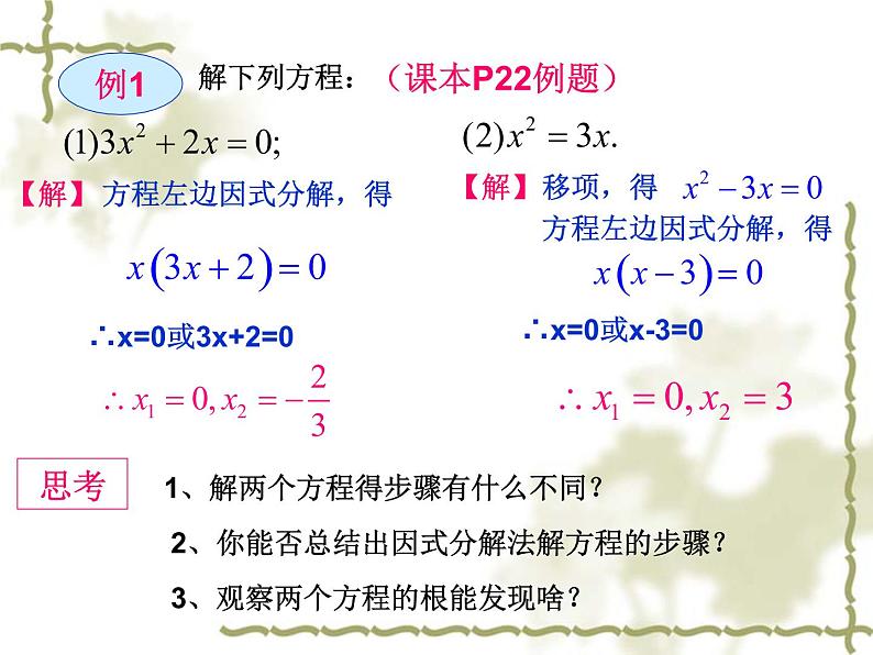 22.2.1一元二次方程的解法（1）直接开平方法（2）因式分解法-华东师大版九年级数学上册课件06