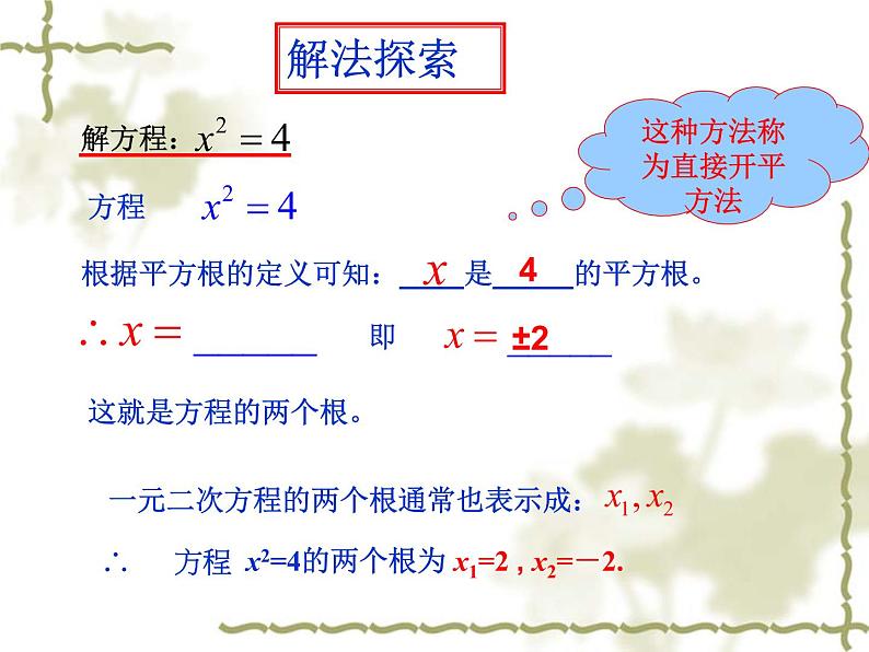 22.2.1一元二次方程的解法（1）直接开平方法（2）因式分解法-华东师大版九年级数学上册课件03