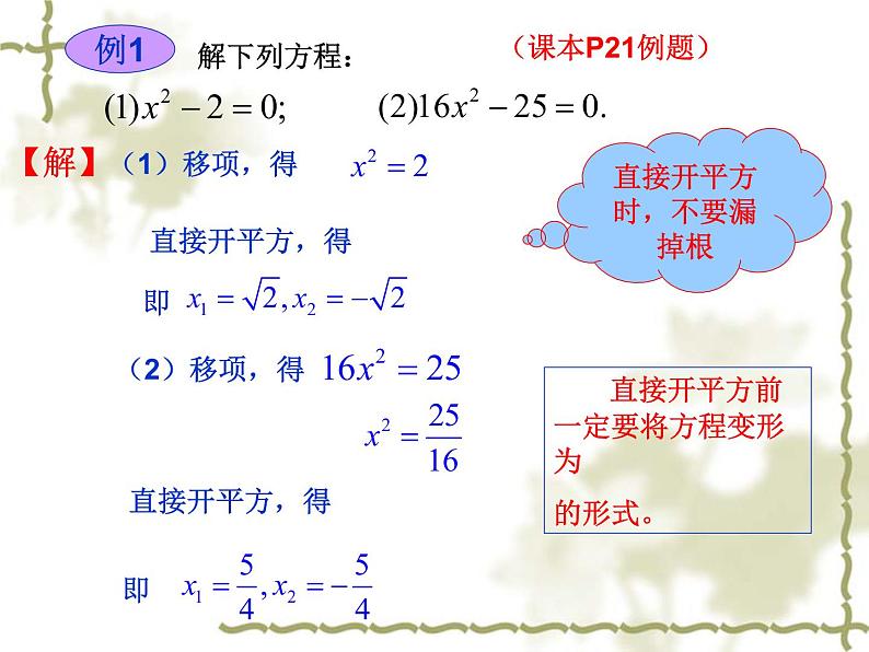 22.2.1一元二次方程的解法（1）直接开平方法（2）因式分解法-华东师大版九年级数学上册课件05