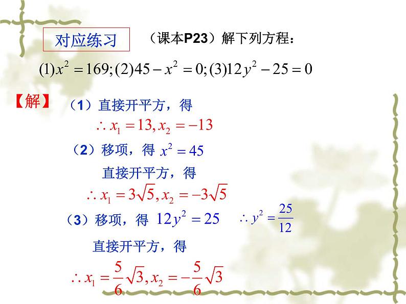 22.2.1一元二次方程的解法（1）直接开平方法（2）因式分解法-华东师大版九年级数学上册课件06