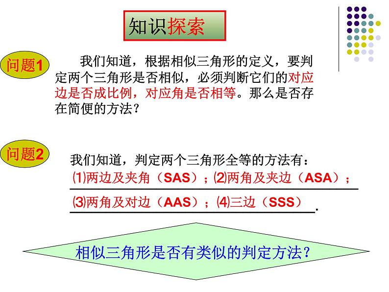 23.3相似三角形（2）判定1-华东师大版九年级数学上册课件03