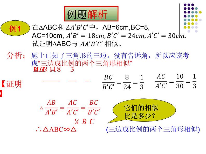 23.3相似三角形（4）判定3-华东师大版九年级数学上册课件06