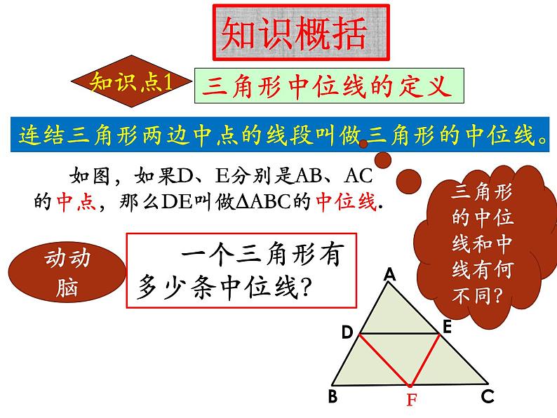 23.4三角的中位线-华东师大版九年级数学上册课件04