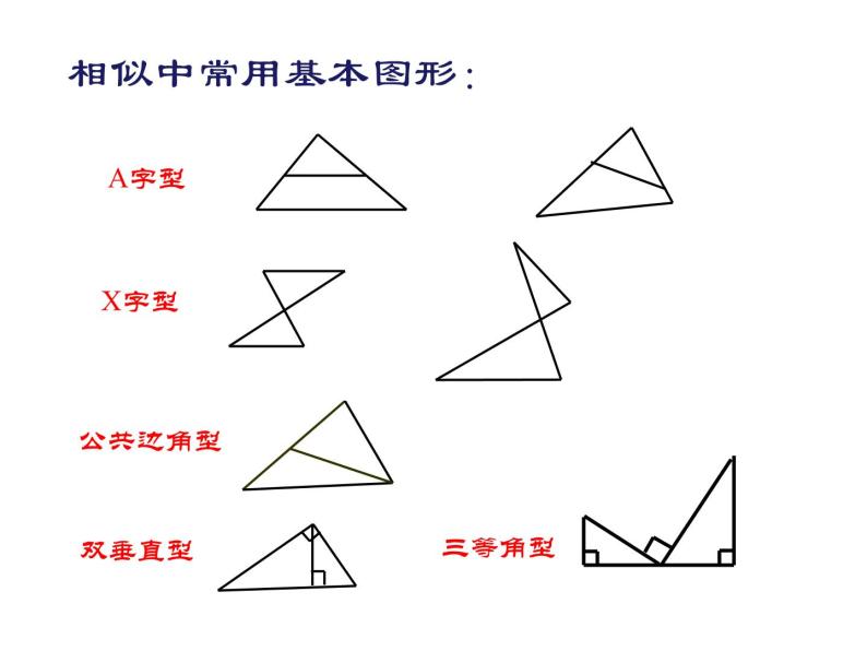 第23相似三角形复习-华东师大版九年级数学上册课件04