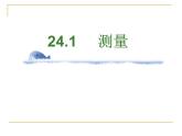 24.1测量-华东师大版九年级数学上册课件