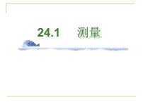 初中数学华师大版九年级上册24.1 测量背景图课件ppt