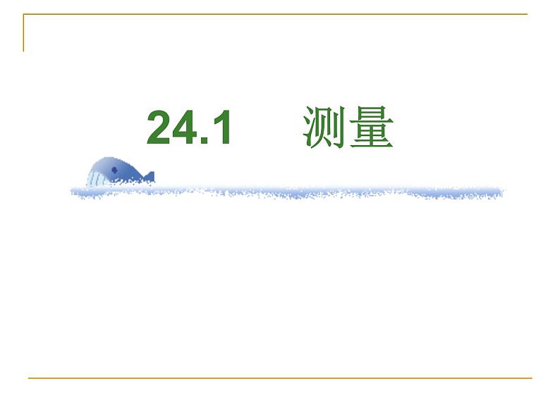 24.1测量-华东师大版九年级数学上册课件01