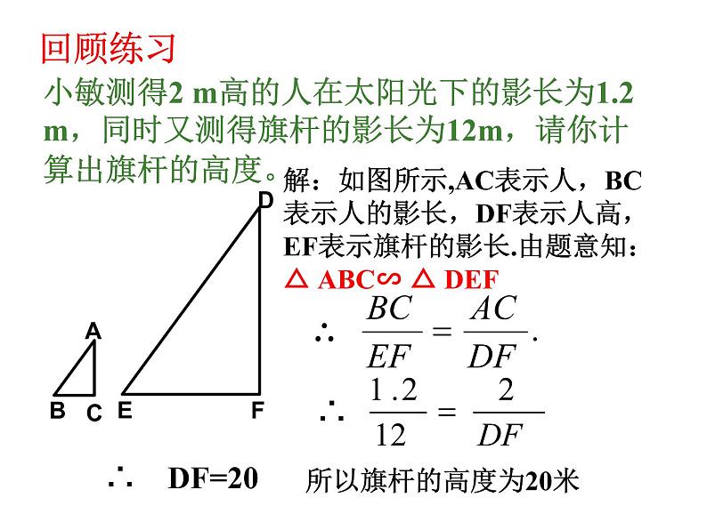 24.1测量-华东师大版九年级数学上册课件02