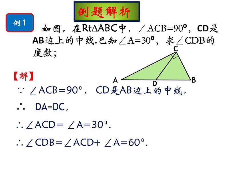 24.2直角三角形的性质-华东师大版九年级数学上册课件06