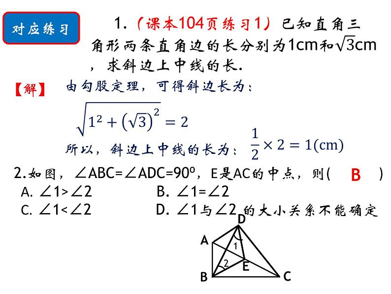 24.2直角三角形的性质-华东师大版九年级数学上册课件07