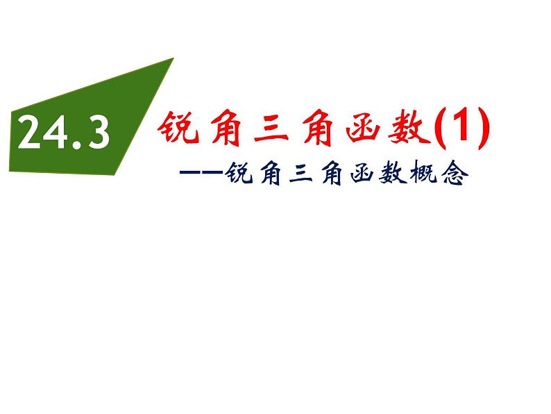 24.3锐角三角函数（1）-华东师大版九年级数学上册课件01