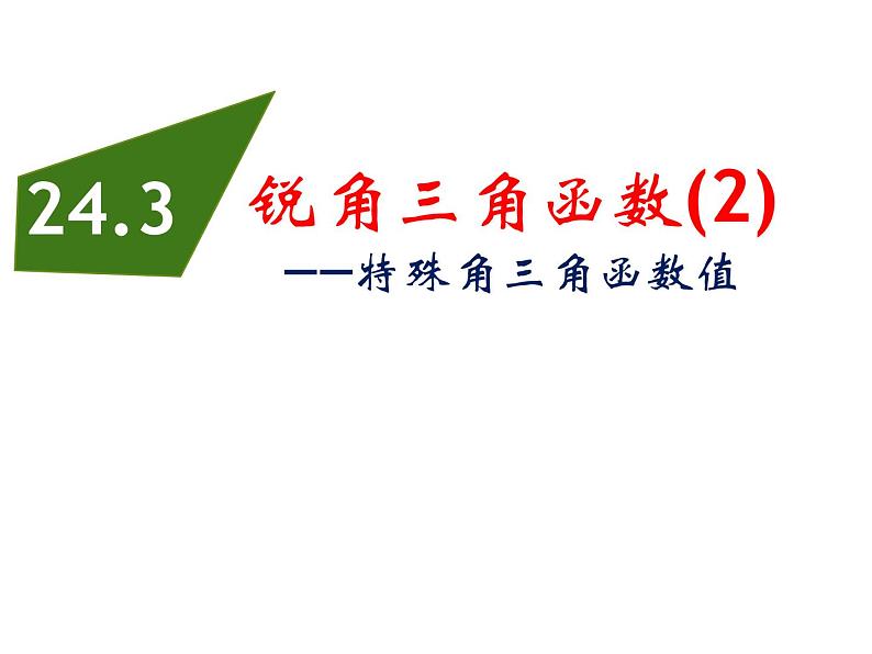 24.3锐角三角函数（2）-华东师大版九年级数学上册课件01