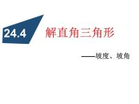 初中数学华师大版九年级上册24.4 解直角三角形课前预习课件ppt