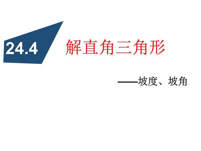 24.4解直角三角形—坡度、坡角-华东师大版九年级数学上册课件(共17张PPT)01