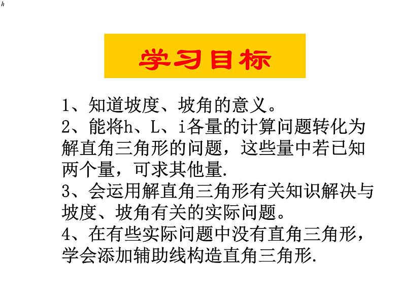 24.4解直角三角形—坡度、坡角-华东师大版九年级数学上册课件(共17张PPT)04