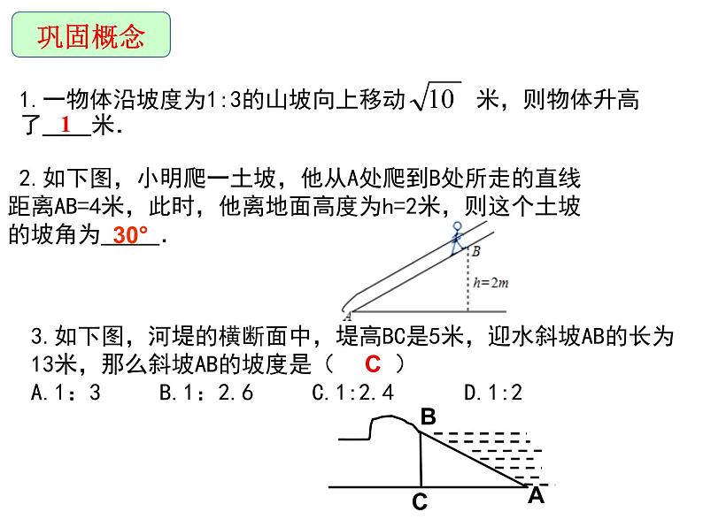 24.4解直角三角形—坡度、坡角-华东师大版九年级数学上册课件(共17张PPT)07