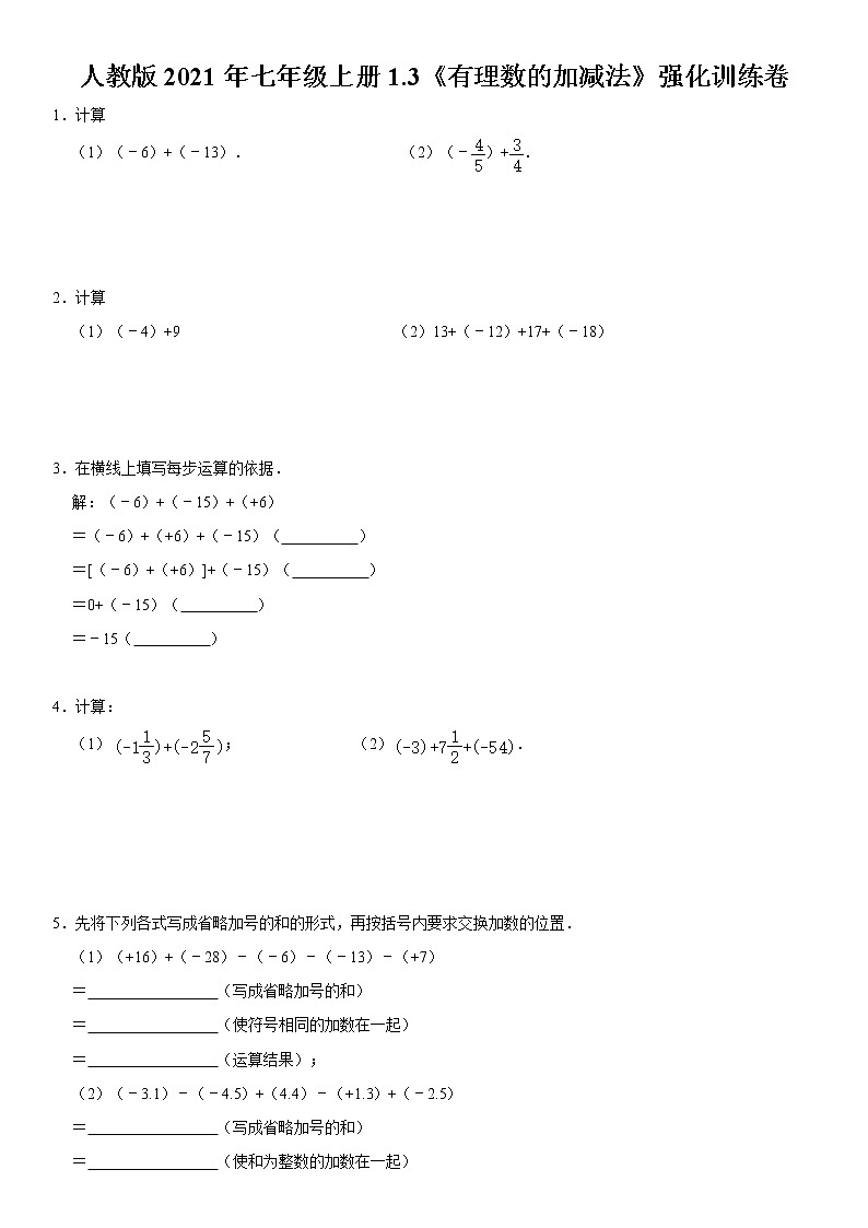 人教版2021年七年级上册1.3《有理数的加减法》强化训练卷  word版，含详解01