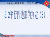 初中数学人教版八年级下册18.1.2 平行四边形的判定课文课件ppt