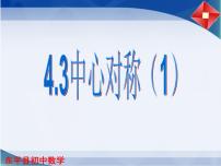 初中数学北师大版八年级下册第三章 图形的平移与旋转3 中心对称教案配套ppt课件