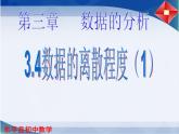 3.4 数据的离散程度（1）课件PPT
