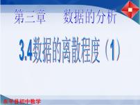 初中数学北师大版八年级上册4 数据的离散程度示范课ppt课件