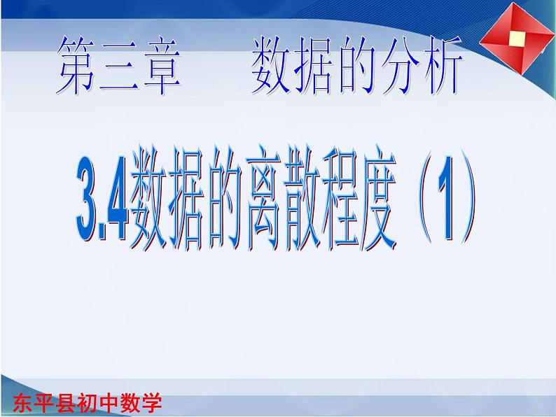 3.4 数据的离散程度（1）课件PPT01